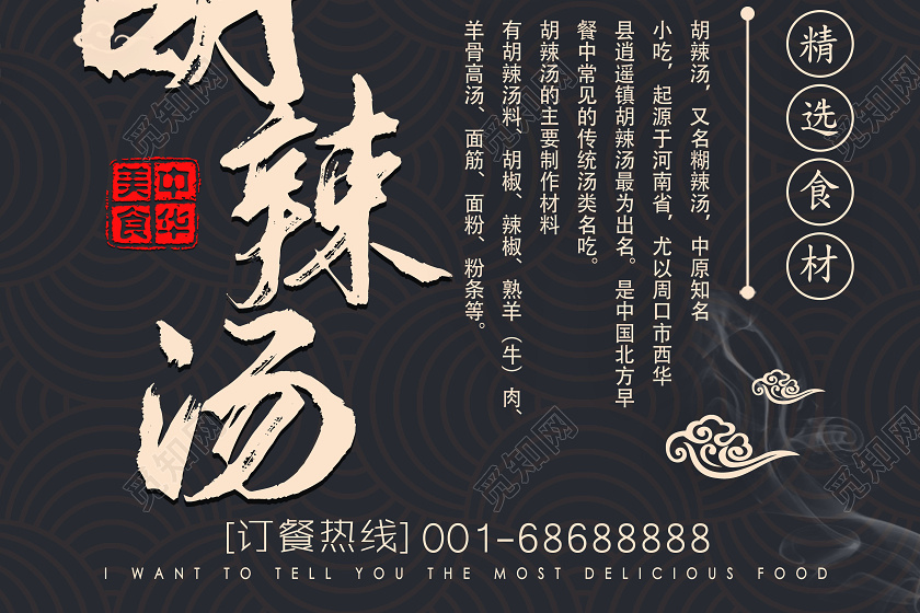 黑色大气美食胡辣汤经典美味宣传海报