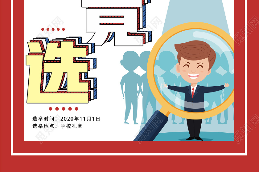 红色卡通学生会竞选学生会竞选海报