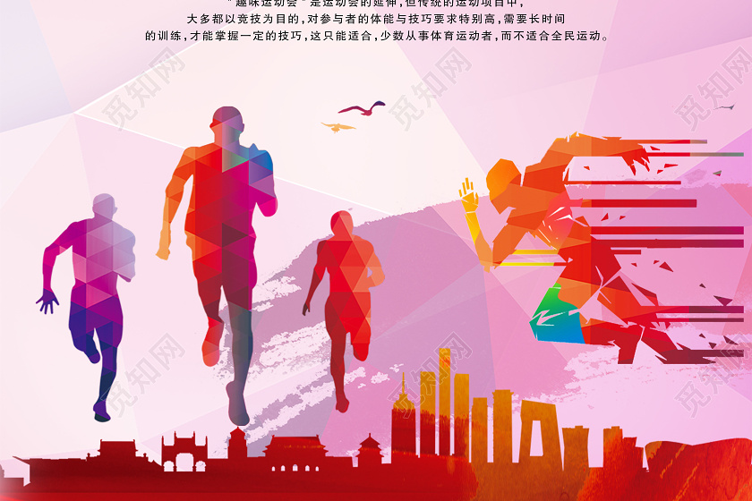 大气粉色全民健身乐享生活运动会宣传海报