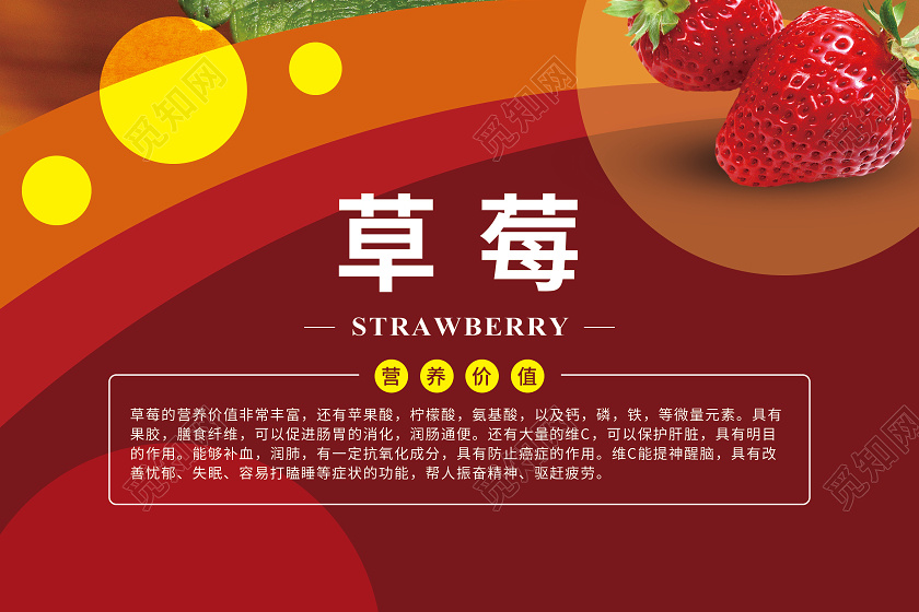 红色健康饮食养生小知识宣传水果草莓海报美食小知识