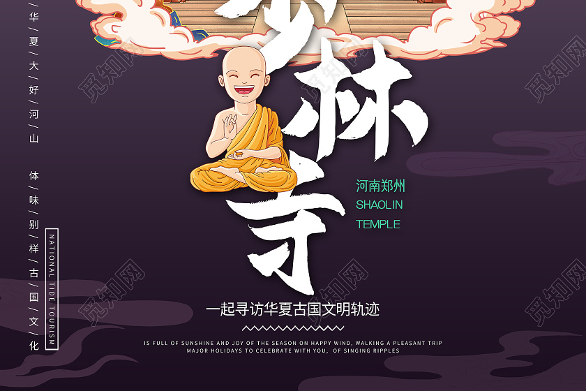 国潮风紫色系少林寺旅游河南旅游宣传海报