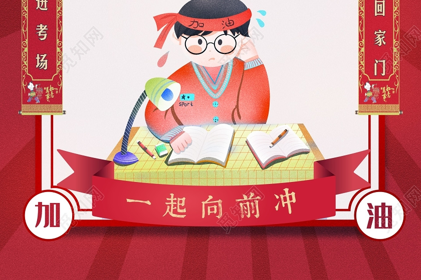 红色卡通符咒中考必胜中考加油海报