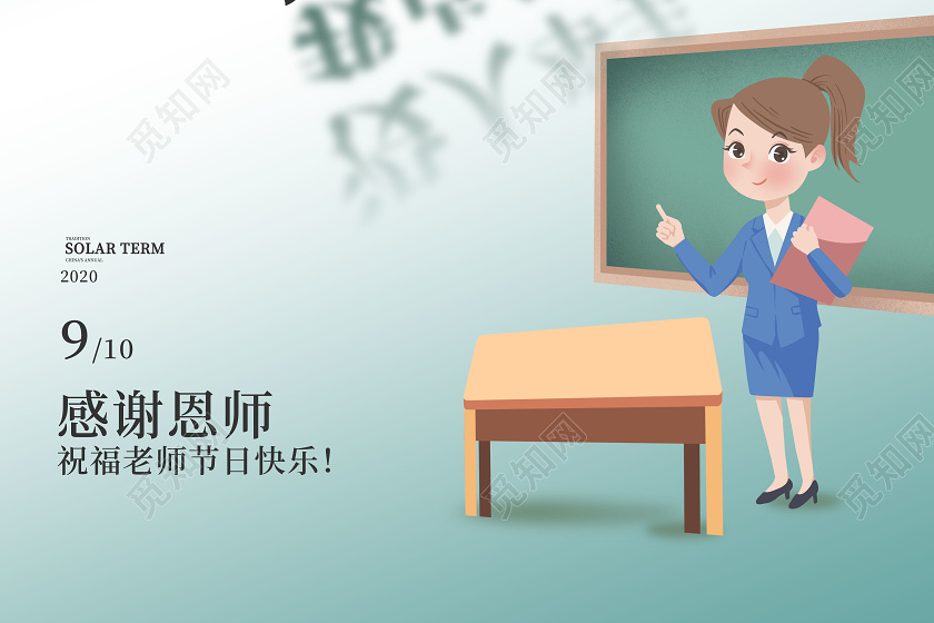 浅绿色简洁卡通没人举手我点名了教师节创意海报设计教师节节日