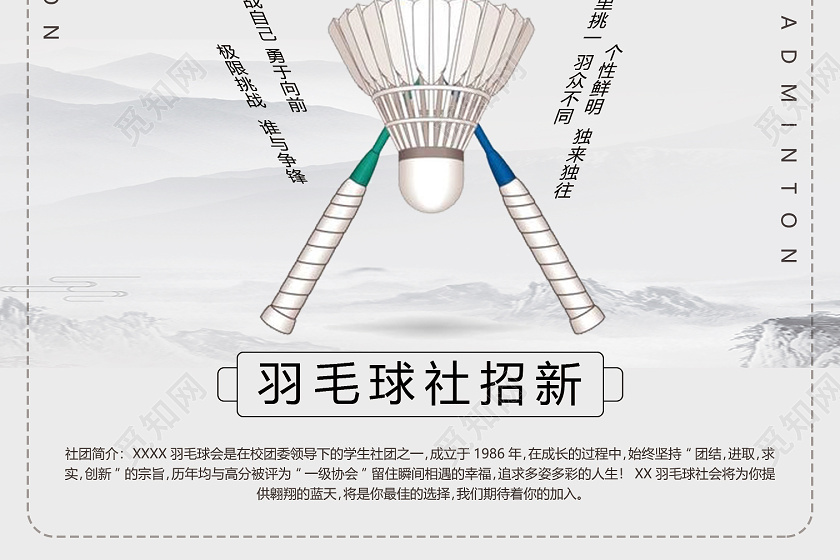 浅色水墨风羽毛球社招新海报