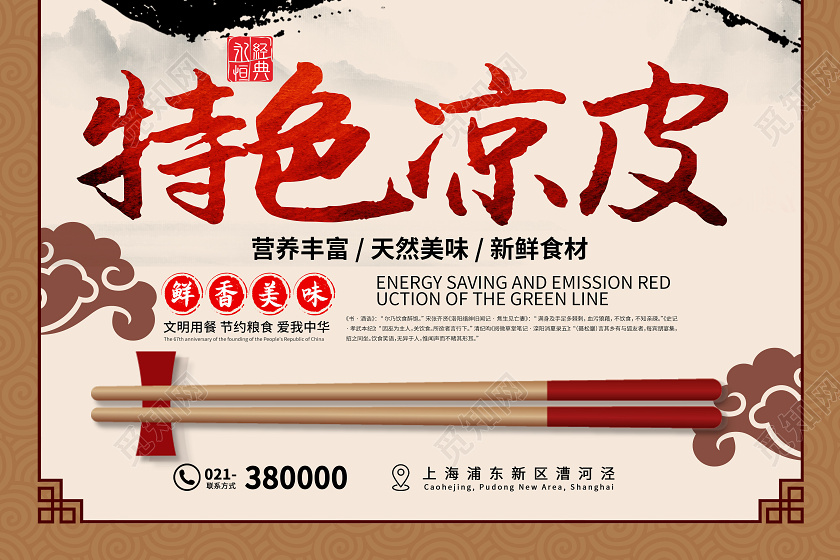 中国风简约红色字体特色凉皮海报