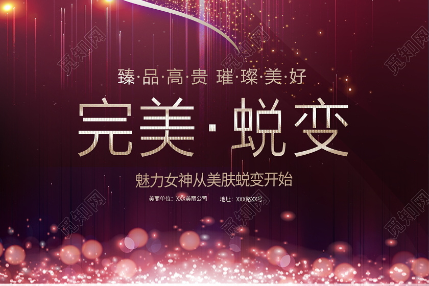 粉色大气完美蜕变美容海报设计