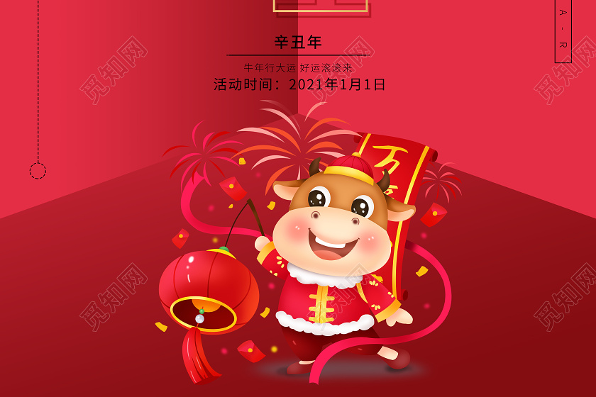 2021年牛年新年快乐元旦红色宣传海报