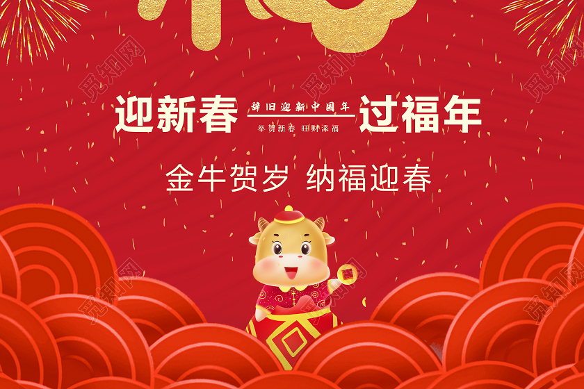红色简约2021福字海报新年春节牛年福字