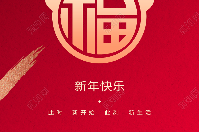 红色春节福字背景2021新年牛年海报2021新年元旦节日