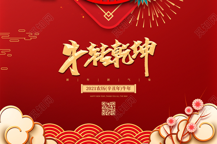 红色大气牛转乾坤2021牛年新年春节节日海报