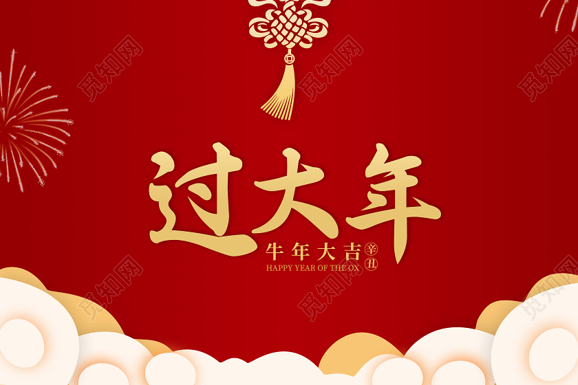 元旦宣传海报2021年,2021年宣传海报 红色喜庆过大年新年春节拜年团圆饭海报2021过年