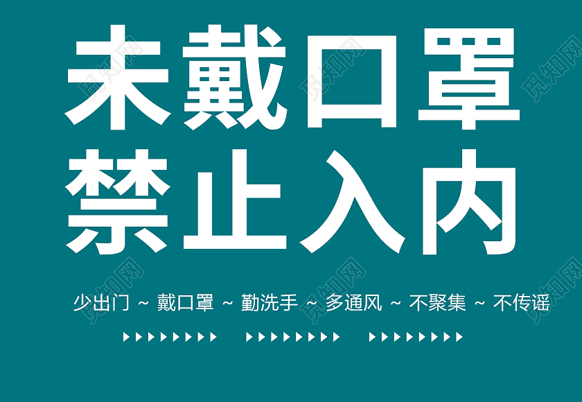 绿色简约风疫情期间未戴口罩禁止入内疫情期间海报