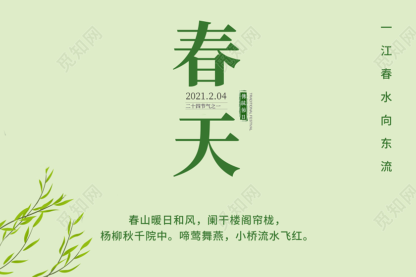 中国传统节日春天海报二十四节气春天