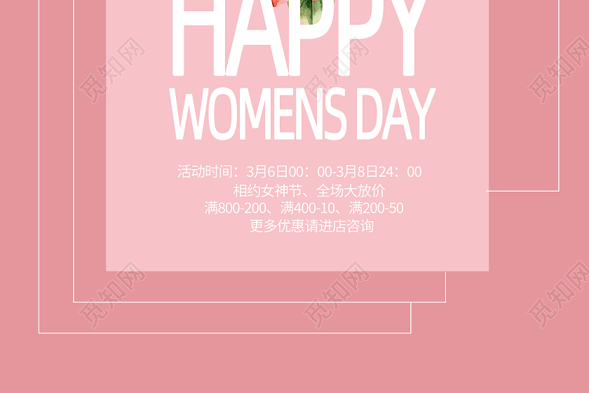觅知网 设计素材 广告设计 粉色简约三八妇女节商场促销海报38妇女节