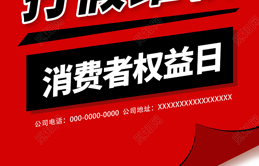 红色315诚信315放心购宣传海报315消费者权益日