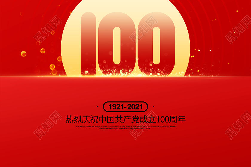 红色简约建党百年峥嵘岁月建党100周年宣传海报设计党建党政党建党政