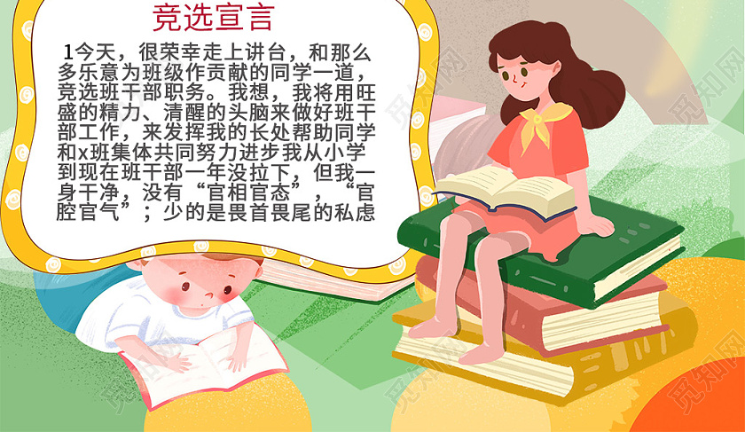 卡通小学生竞选自我介绍优势竞选宣言小报