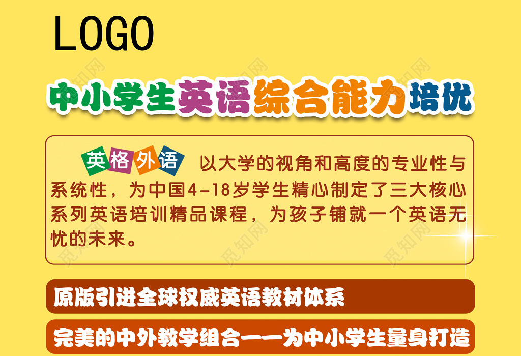 觅知网 设计素材 广告设计 中小学英语课程培训招生宣传海报.