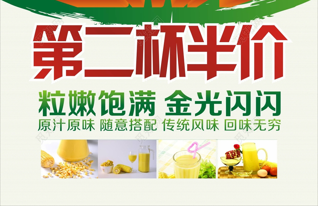 玉米汁饮品第二杯半价促销优惠海报