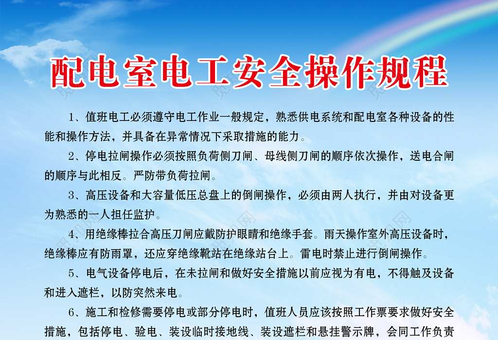 配电室电工安全操作规程工作职责制度牌图片下载 觅知网