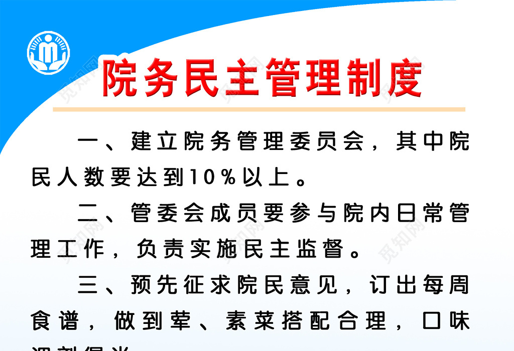 院务民主管理制度牌