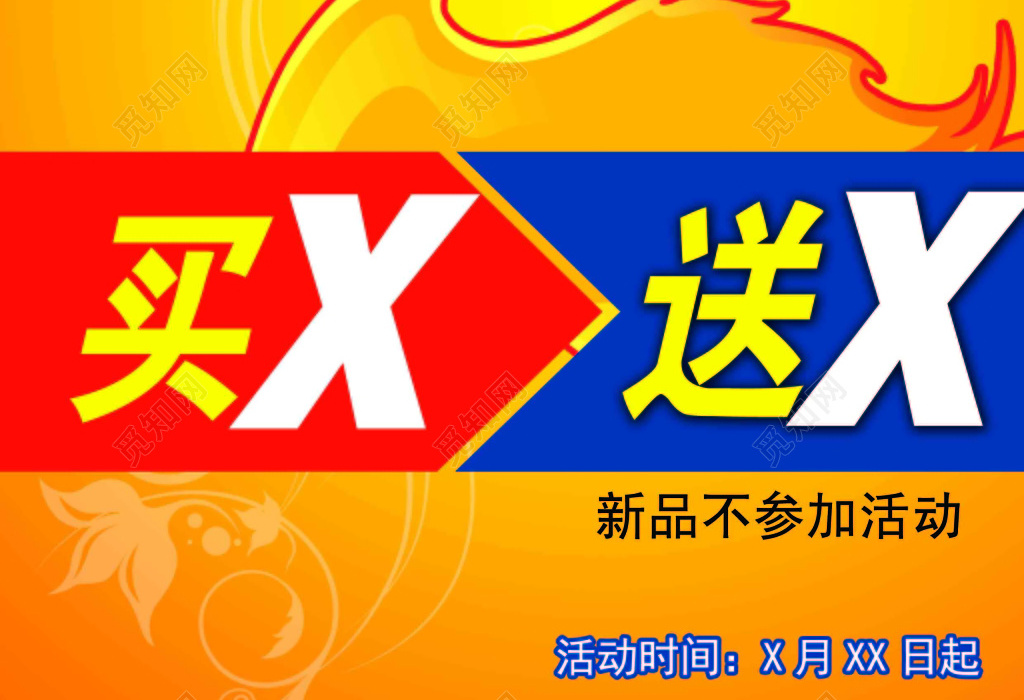 促銷活動買一送一慶祝入住新品不參加商品促銷橘色海報