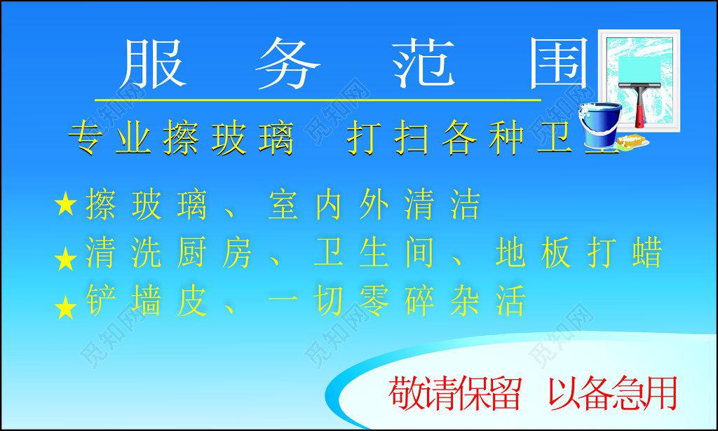 觅知网 设计素材 广告设计 家政名片诚信专业擦玻璃室内清洁清洗厨房