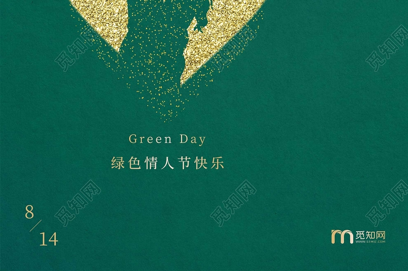 绿色简约情人节快乐8月14日海报图片下载 觅知网