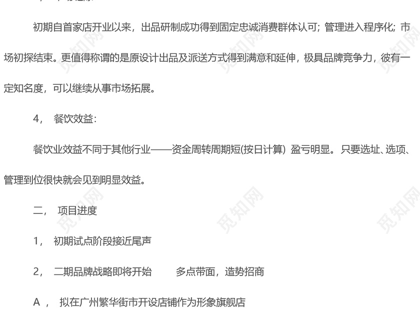 黑白正式简约公司商业项目计划书word模板下载 觅知网 黑白正式简约公司商业项目计划书word模板下载 觅知网