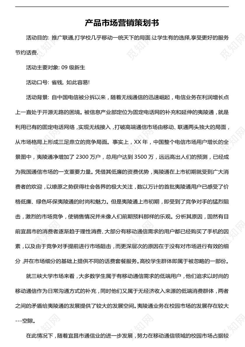 红色边框卡通人物背景产品市场营销策划书word模板下载 觅知网 红色边框卡通人物背景产品市场营销策划书word模板下载 觅知网