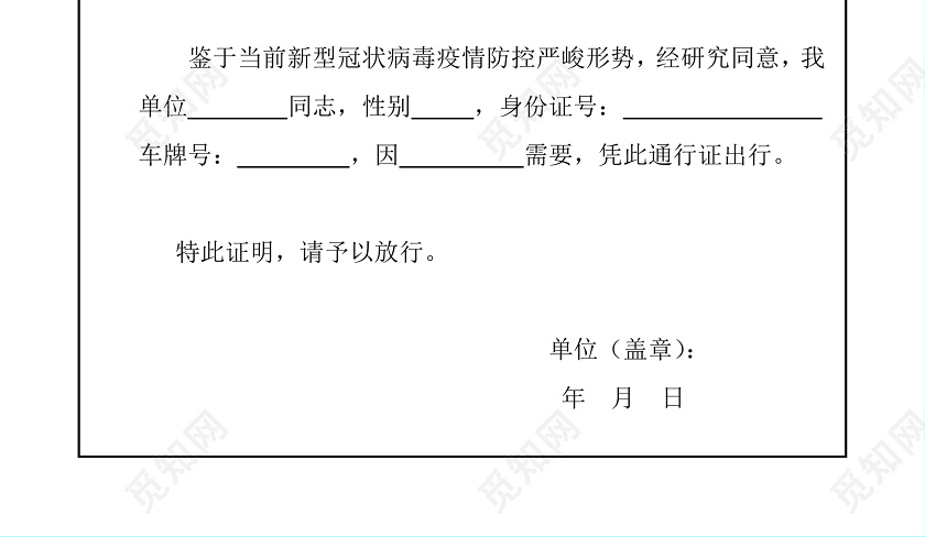 疫情通行证证明模板图片