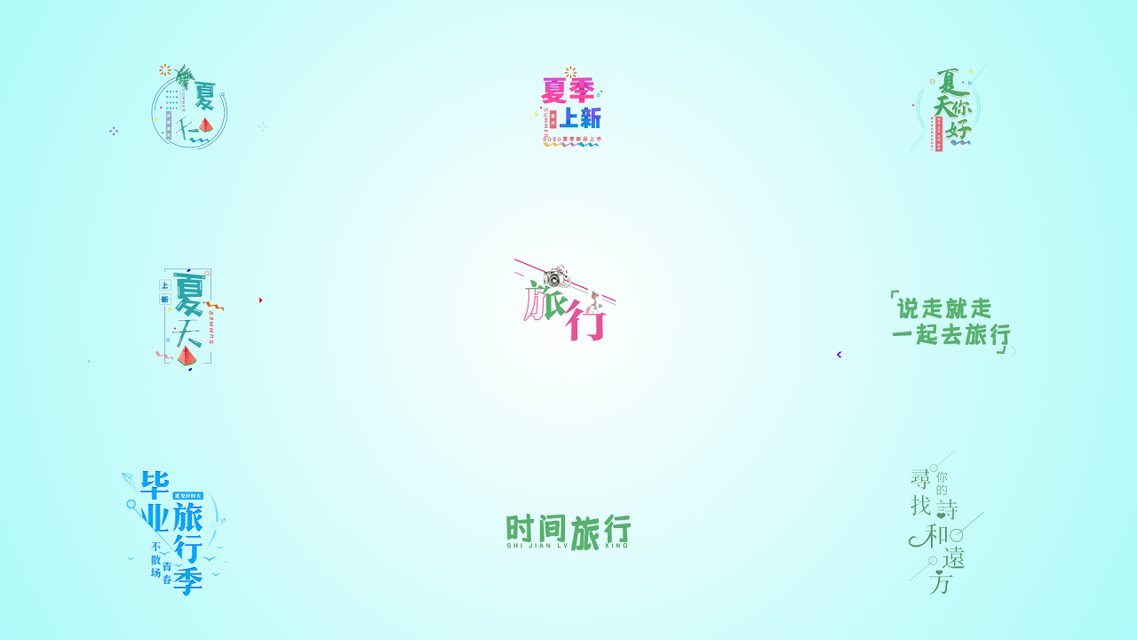 动态夏日文字视频ae模板下载 觅知网